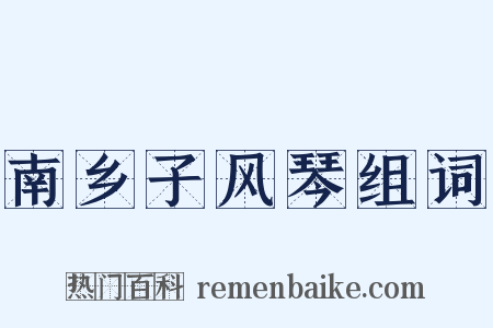 南乡子风琴组词是什么意思的图片